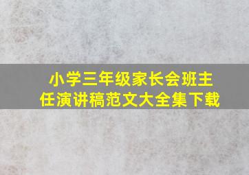 小学三年级家长会班主任演讲稿范文大全集下载