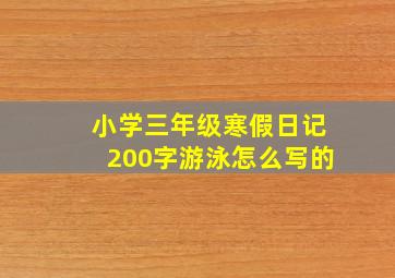 小学三年级寒假日记200字游泳怎么写的