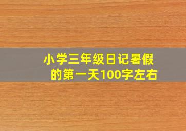 小学三年级日记暑假的第一天100字左右