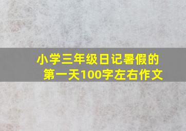 小学三年级日记暑假的第一天100字左右作文