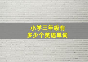 小学三年级有多少个英语单词