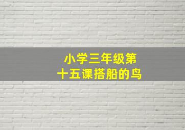 小学三年级第十五课搭船的鸟