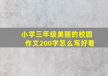 小学三年级美丽的校园作文200字怎么写好看