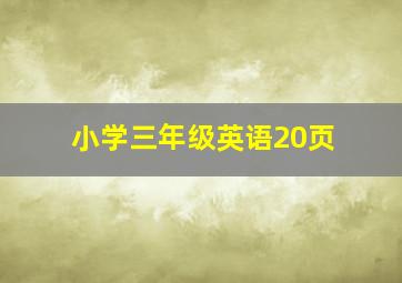 小学三年级英语20页