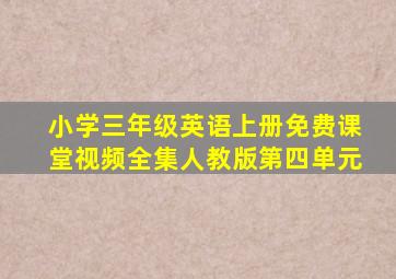 小学三年级英语上册免费课堂视频全集人教版第四单元