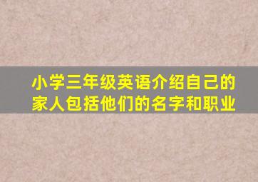 小学三年级英语介绍自己的家人包括他们的名字和职业