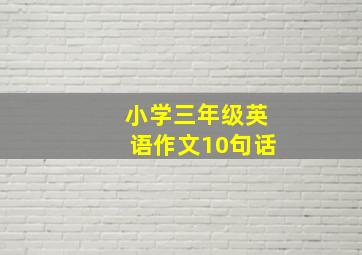 小学三年级英语作文10句话