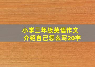 小学三年级英语作文介绍自己怎么写20字