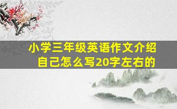 小学三年级英语作文介绍自己怎么写20字左右的