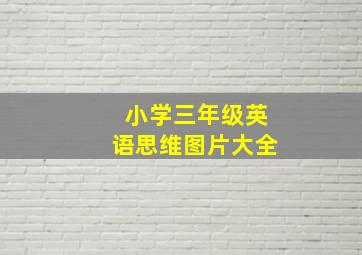 小学三年级英语思维图片大全