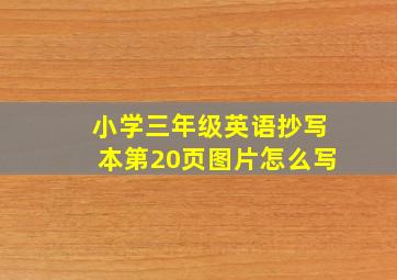 小学三年级英语抄写本第20页图片怎么写