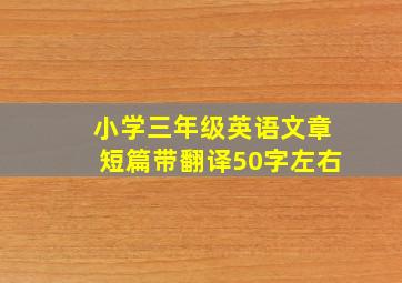 小学三年级英语文章短篇带翻译50字左右