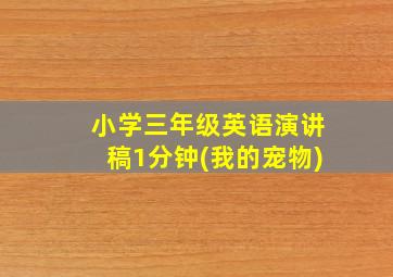 小学三年级英语演讲稿1分钟(我的宠物)