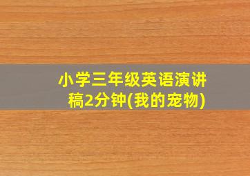 小学三年级英语演讲稿2分钟(我的宠物)