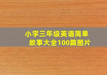 小学三年级英语简单故事大全100篇图片