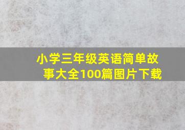 小学三年级英语简单故事大全100篇图片下载