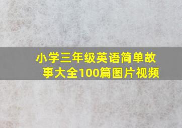 小学三年级英语简单故事大全100篇图片视频