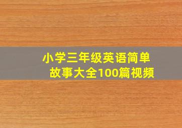 小学三年级英语简单故事大全100篇视频