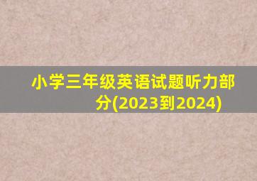 小学三年级英语试题听力部分(2023到2024)