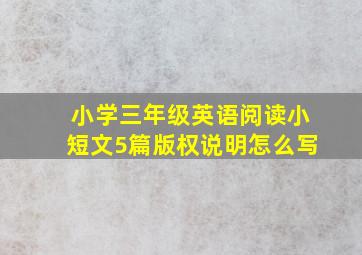 小学三年级英语阅读小短文5篇版权说明怎么写