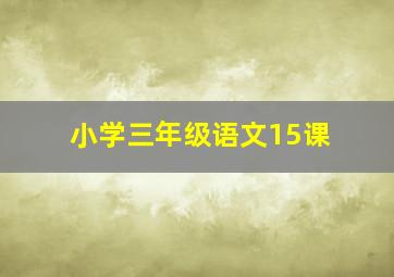 小学三年级语文15课