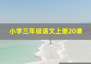 小学三年级语文上册20课