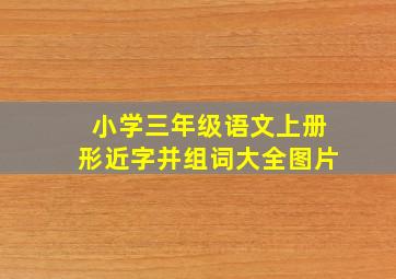 小学三年级语文上册形近字并组词大全图片