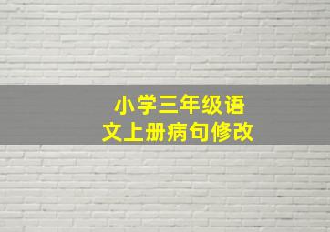 小学三年级语文上册病句修改