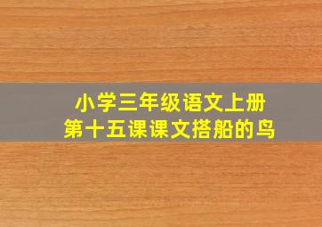 小学三年级语文上册第十五课课文搭船的鸟