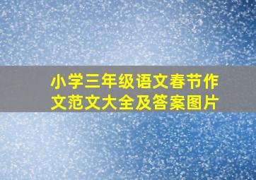 小学三年级语文春节作文范文大全及答案图片