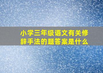 小学三年级语文有关修辞手法的题答案是什么