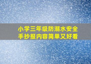 小学三年级防溺水安全手抄报内容简单又好看