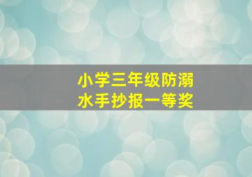 小学三年级防溺水手抄报一等奖