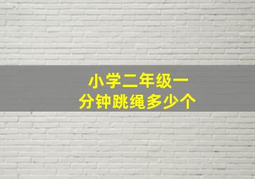 小学二年级一分钟跳绳多少个