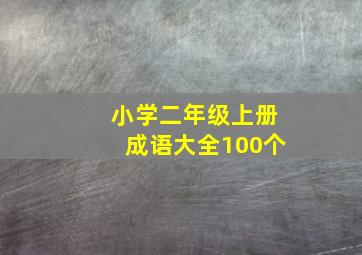 小学二年级上册成语大全100个