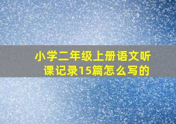 小学二年级上册语文听课记录15篇怎么写的