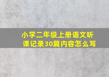 小学二年级上册语文听课记录30篇内容怎么写