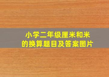 小学二年级厘米和米的换算题目及答案图片