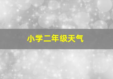 小学二年级天气