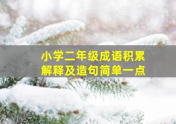 小学二年级成语积累解释及造句简单一点