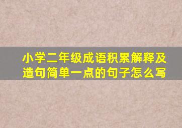 小学二年级成语积累解释及造句简单一点的句子怎么写