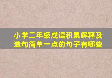 小学二年级成语积累解释及造句简单一点的句子有哪些