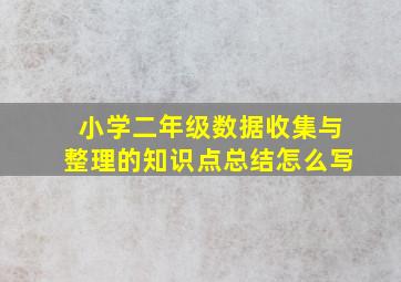 小学二年级数据收集与整理的知识点总结怎么写