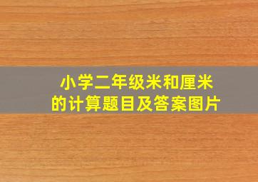 小学二年级米和厘米的计算题目及答案图片