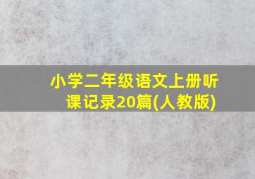 小学二年级语文上册听课记录20篇(人教版)