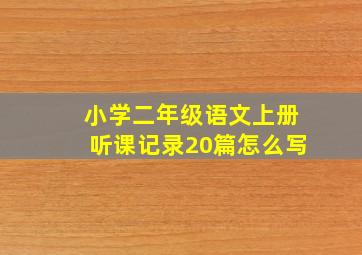 小学二年级语文上册听课记录20篇怎么写