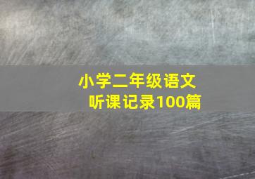 小学二年级语文听课记录100篇