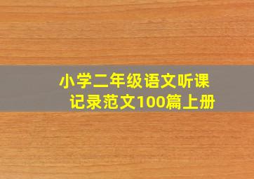 小学二年级语文听课记录范文100篇上册