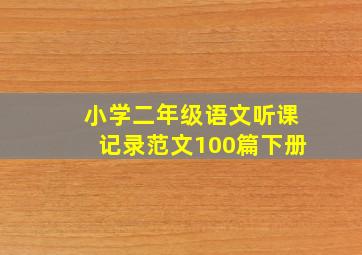 小学二年级语文听课记录范文100篇下册