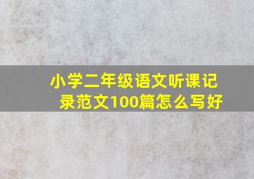 小学二年级语文听课记录范文100篇怎么写好